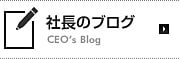 社長のブログ