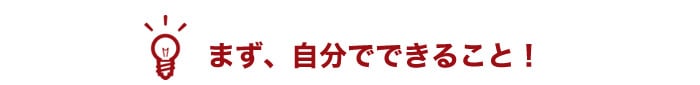 まず、自分でできること！