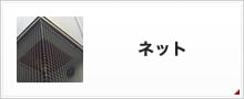 ネット
