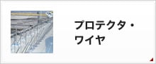 プロテクタ・ワイヤ