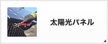太陽光パネル