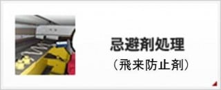 忌避剤処理