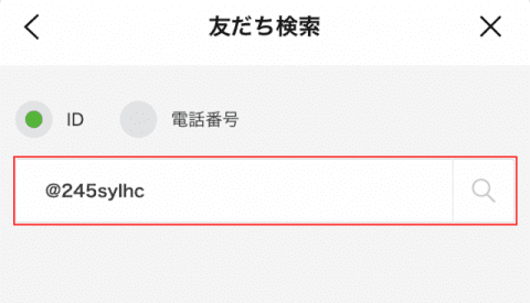 テキスト入力欄にLINE ID「@245sylhc」を入力