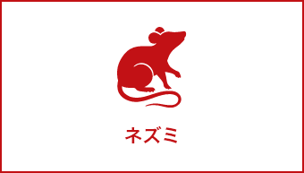 ネズミ