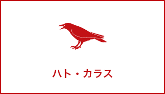 ハト・カラス