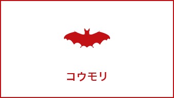 コウモリ