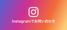 Instagramでお問い合わせ