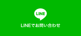 LINEでお問い合わせ