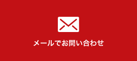メールでお問い合わせ