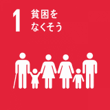貧困をなくそう 貧困をなくそう