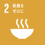飢餓をゼロに 飢餓をゼロに
