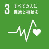 すべての人に健康と福祉を すべての人に健康と福祉を