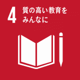 質の高い教育をみんなに 質の高い教育をみんなに