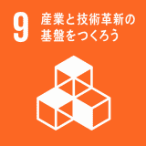 産業と技術革新の基盤をつくろう 産業と技術革新の基盤をつくろう
