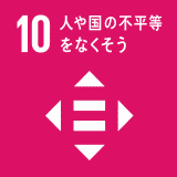 人や国の不平等をなくそう 人や国の不平等をなくそう