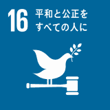 平和と公正をすべての人に 平和と公正をすべての人に