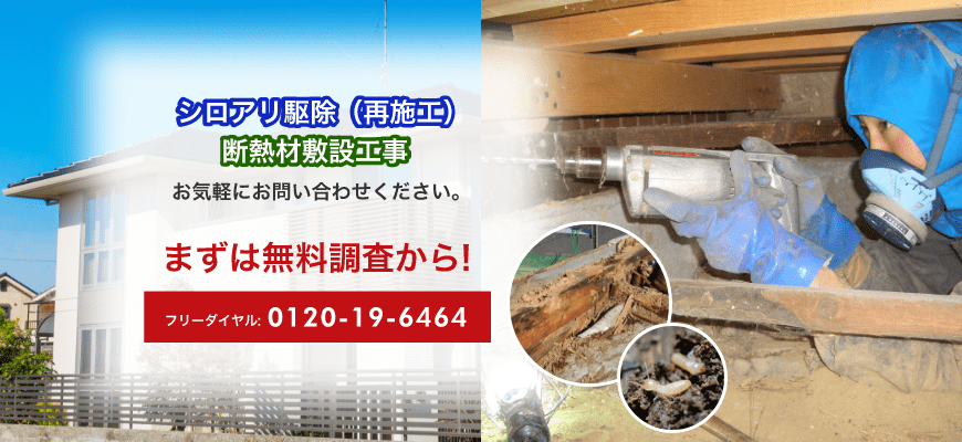 シロアリ駆除(再施工)や断熱材敷設工事についてお気軽にお問い合わせください。 シロアリ駆除(再施工)や断熱材敷設工事についてお気軽にお問い合わせください。